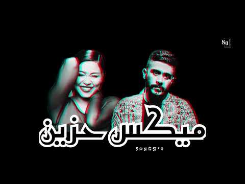 ميكس حزين شيرين وأحمد كامل أغاني مليئة بالألم والمشاعر