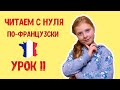 📚Учимся читать на французском языке с нуля. Урок 11. Окончания Е, ES, ENT. Французский для детей.