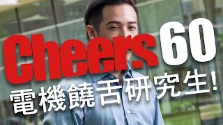 【職場大人物60秒Cheers】研究所是生涯的一種紀念？歌手兼 ...