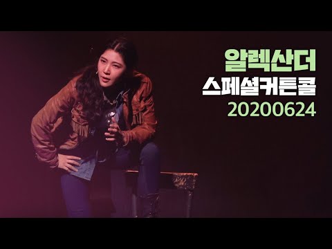 뮤지컬 알렉산더 커튼콜+스페셜커튼콜 "경마장 가는 길" 2020.6.24.