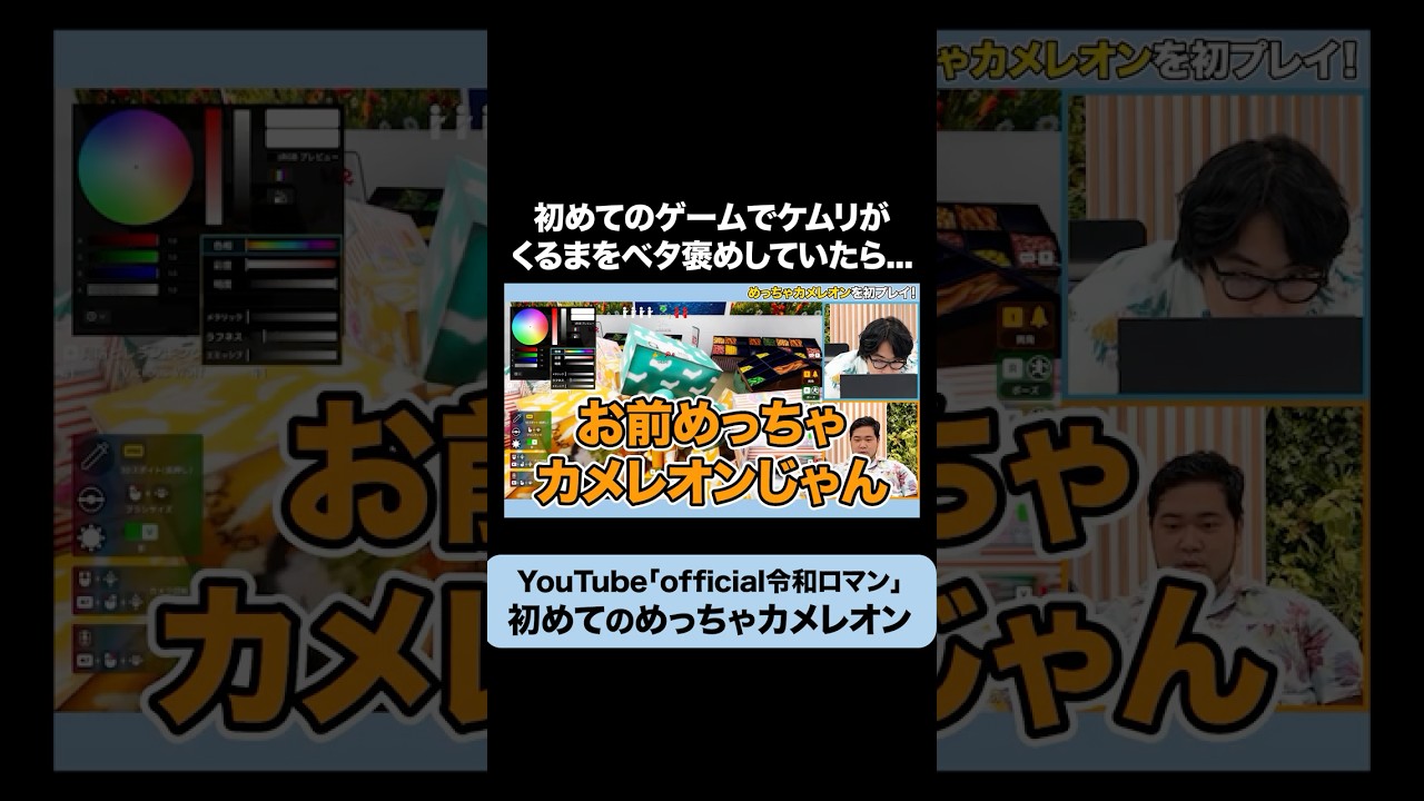 上手なくるまをケムリがベタ褒め #令和ロマン #めっちゃカメレオン