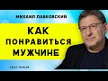 МИХАИЛ ЛАБКОВСКИЙ КАК ПОНРАВИТЬСЯ МУЖЧИНЕ