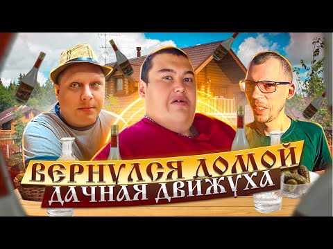 Видео: ПРИЛЕТЕЛ ДОМОЙ В РОДНЫЕ ПИНАТЫ! ДВИЖУХА НА ДАЧЕ, УБОРКА, ГОТОВКА! КАК ПОМЫТЬСЯ НА ДАЧЕ?!