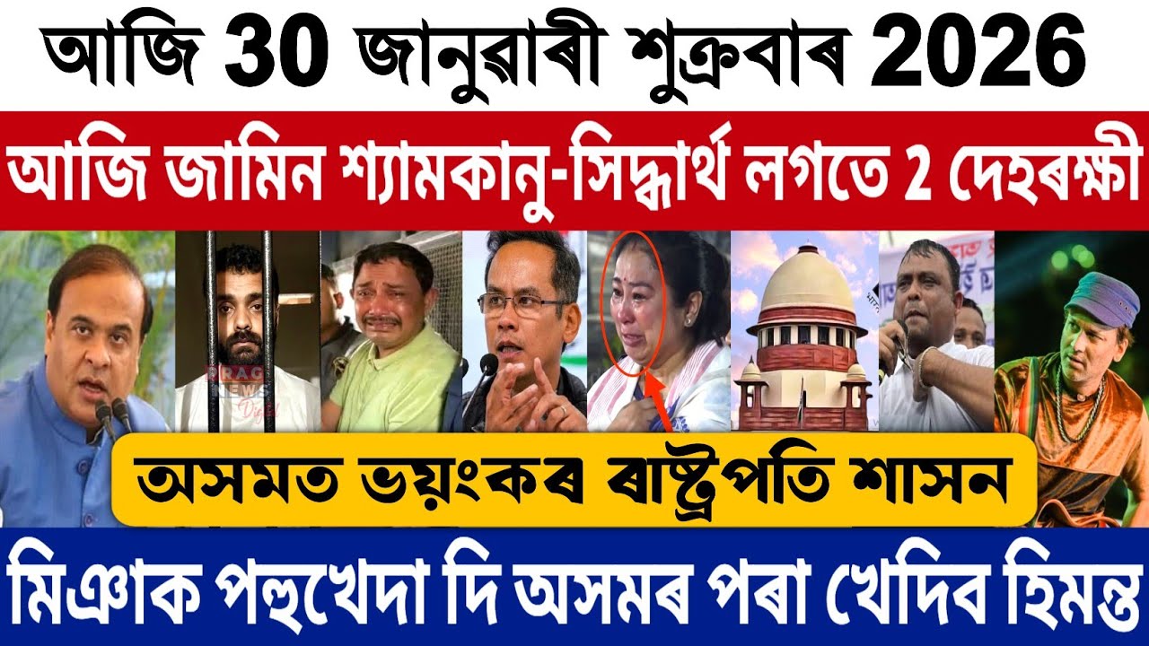 30 January Morning Assamese Big Breaking News | Zubeen Garg News | Himanta News | President's Rule!