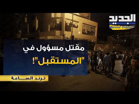 مصالحة انتهت بالرصاص في قلب بيروت.. مقتل مسؤول في "تيار المستقبل" بعد تجدد الإشكال