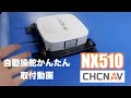 CHCNAVI NX510 自動操舵システム紹介と簡単取付動画22/1/4#1336