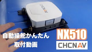 CHCNAVI NX510 自動操舵システム紹介と簡単取付動画22/1/4#1336