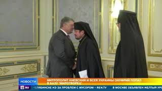 Митрополит Онуфрий попал в базу 