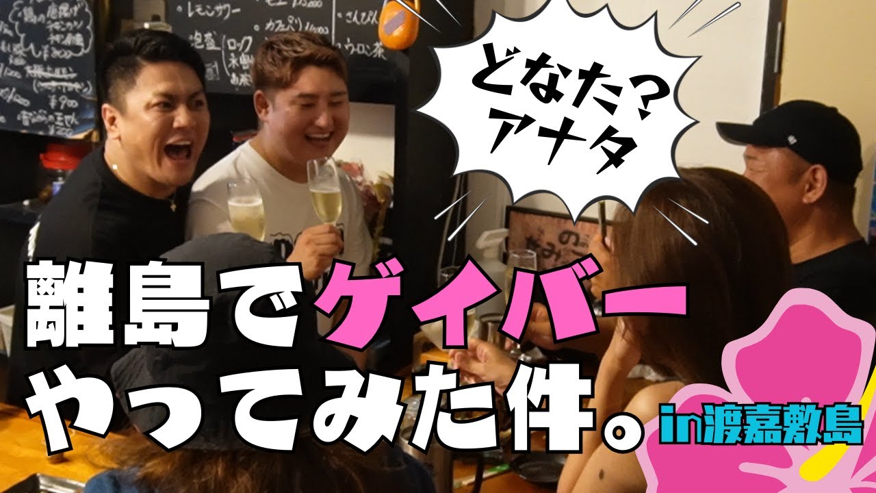 離島でゲイバーやってみた結果ｗｗｗ