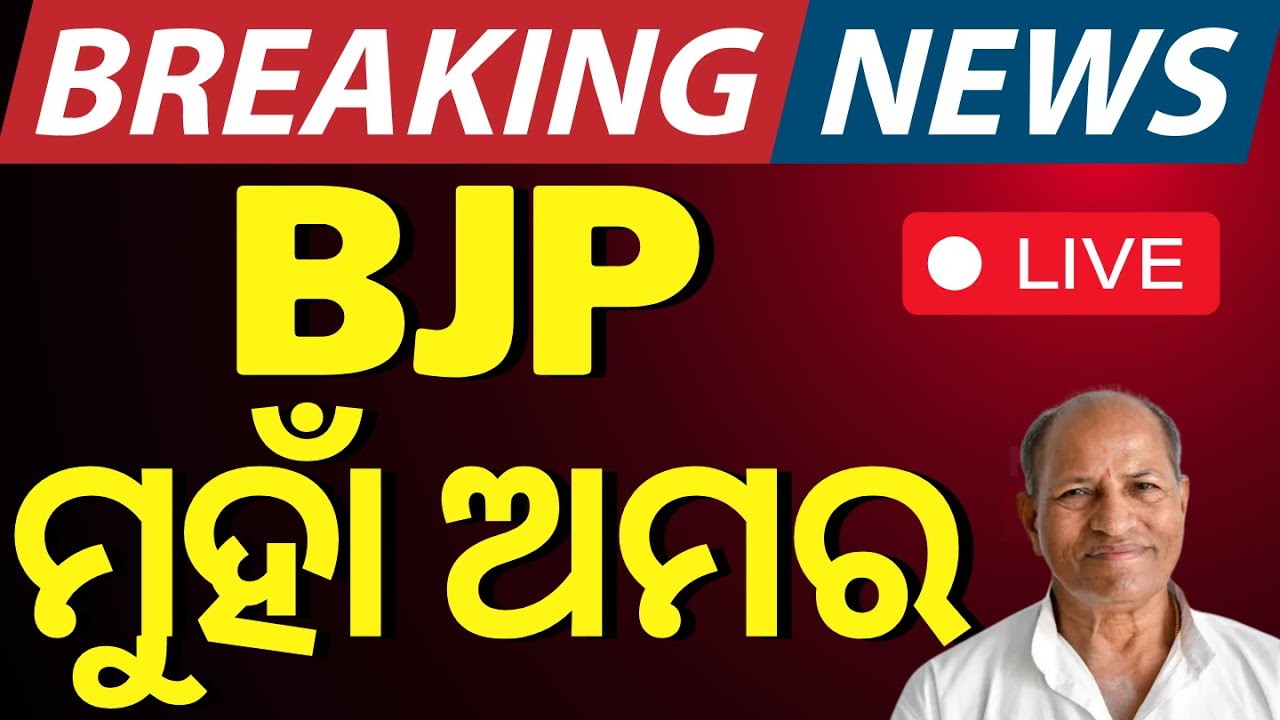 BJD News Live: BJD ମୁହାଁ ଅମର |Amar Satpathy May Join BJP | BJD Conflict
