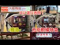 【阪急電鉄】ついに運行再開！阪急観光列車京とれいん・京とれいん雅洛に乗ってきた！ - Hankyu Railway Kyo-Train & Kyo-Train GARAKU -