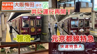 【阪急電鉄】ついに運行再開！阪急観光列車京とれいん・京とれいん雅洛に乗ってきた！ - Hankyu Railway Kyo-Train & Kyo-Train GARAKU -