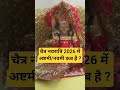 चैत्र नवरात्रि में अष्टमी नवमी कब है? #bhajan #ekadashi #premanandjimaharaj #upay #facts #navratri