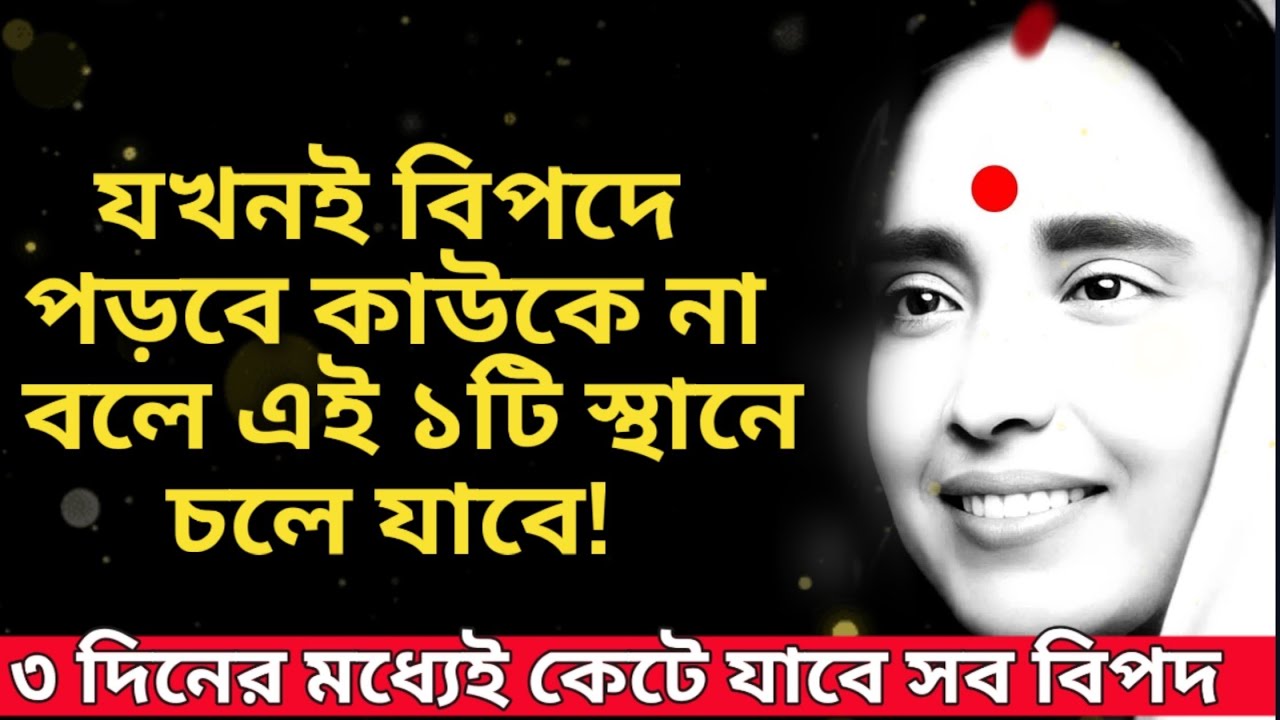 বিপদে পড়লে কাউকে না বলে এই ১টি স্থানে চলে যাবে। দারুন ফল পাবে। Spiritual placefor inner peacel