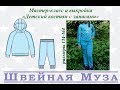 БЕСПЛАТНАЯ ВЫКРОЙКА+МК Шьем костюм с лампасами shveinaya_muza