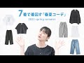 【春夏ミニマリスト】7着あれば乗り切れる！少ない服で着まわす、2025春夏コーデをご紹介【LOOKBOOK】