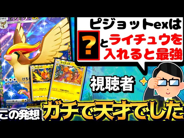ポケポケ】天才視聴者『ピジョットexにライチュウ入れると強い