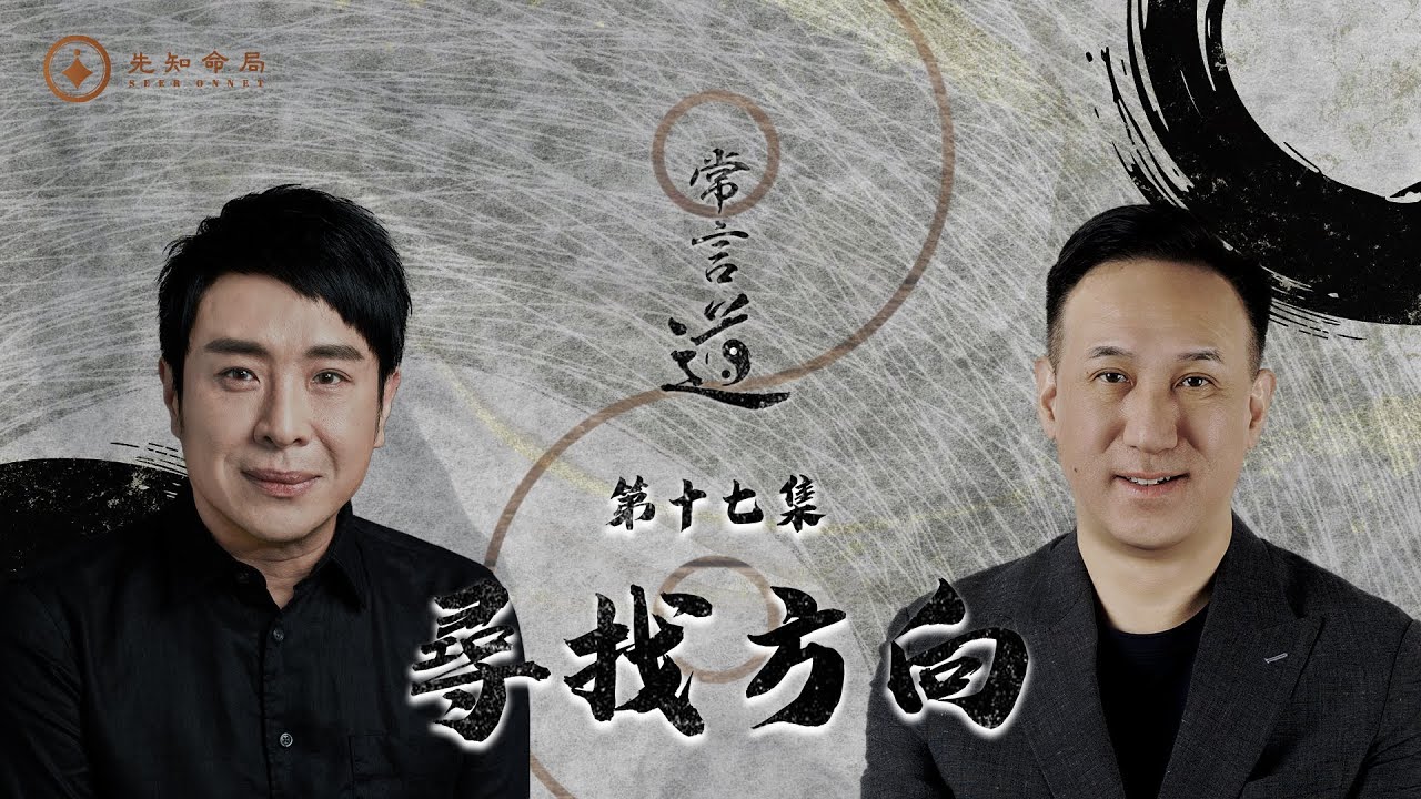 常言道#17｜尋找方向｜迷失與翻身？定心者勝，亂心者敗 ｜梁思浩｜振鴻師傅｜先知命局｜通靈之王2｜直播靈接觸｜八字大叔振鴻｜楓燧說道TaoTV｜