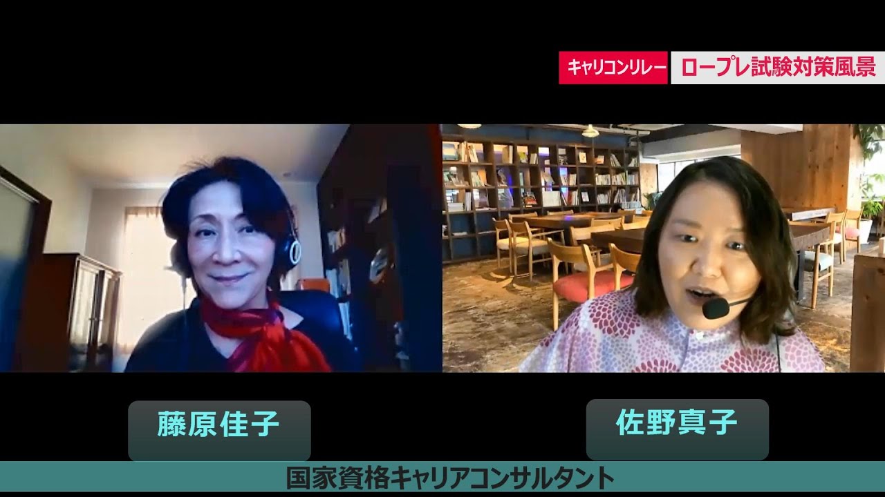 キャリコンリレー藤原佳子さん・ロープレ試験対策風景