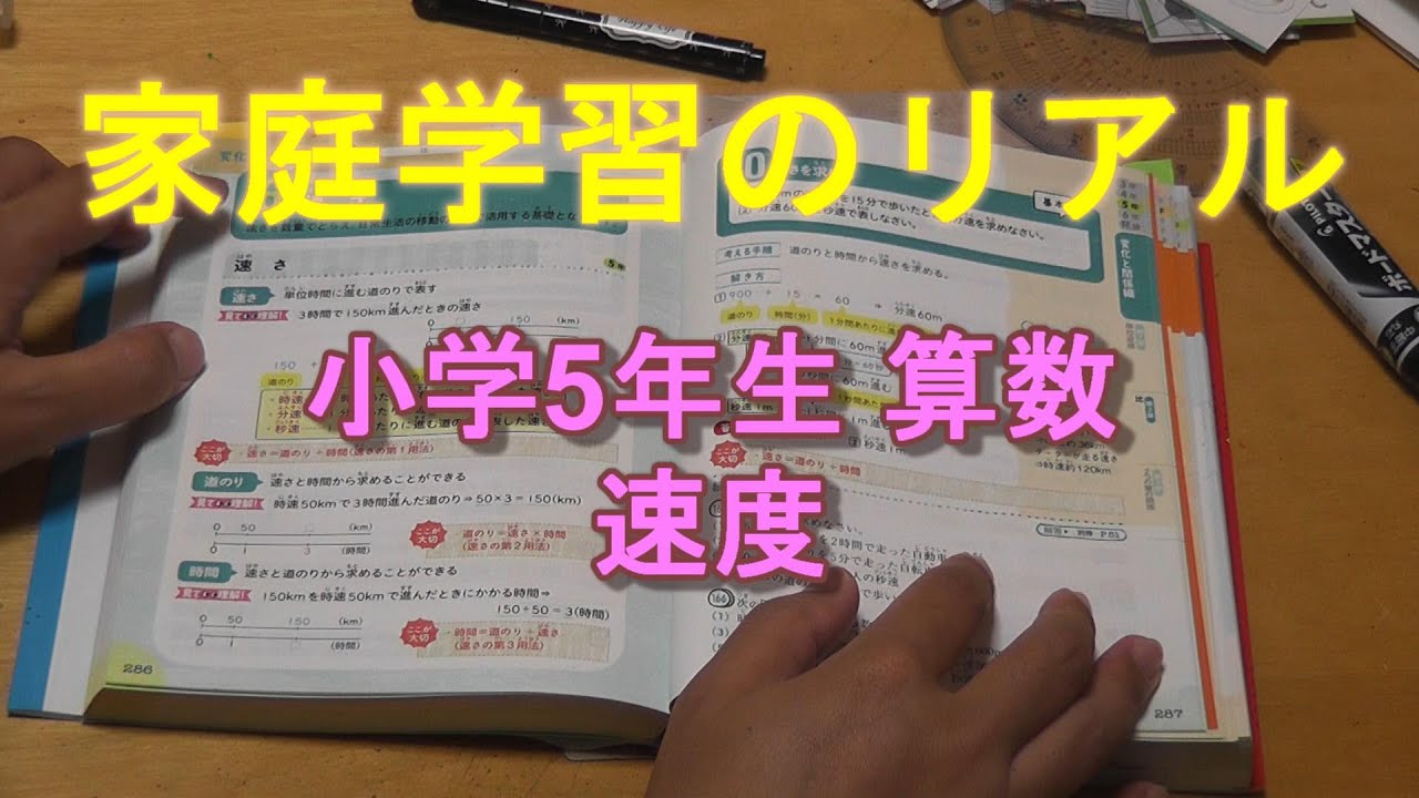家庭学習のリアル 小学5年生 算数 速度 Youtube
