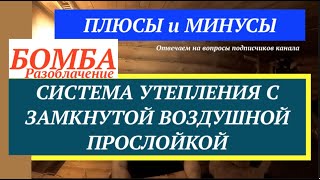 видео: Утепление дома Плюсы И Минусы  фасада с замкнутой воздушной прослойкой. Building facade insulation картинка: Утепление дома Плюсы И Минусы  фасада с замкнутой воздушной прослойкой. Building facade insulation