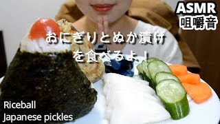 【咀嚼音】おにぎりとぬか漬けを食べる！Riceballs＋Japanesepickles| EatingSound【ASMR/먹방】