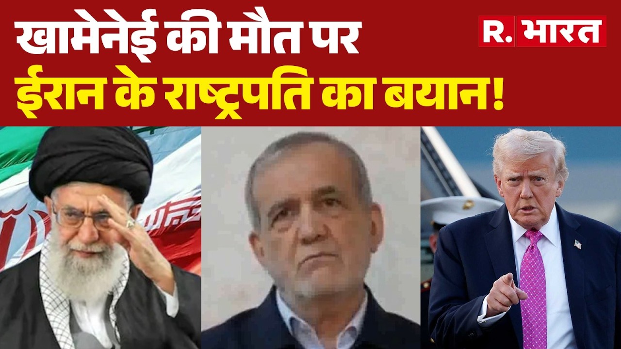 Khamenei Death News Breaking: खामेनेई की मौत पर ईरान के राष्ट्रपति का बयान! | Iran Isreal War