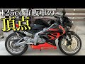 【aprilia RS125】クセが強いジャジャ馬マシンの飼い主募集