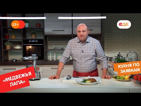 «Медвежья лапа» с двумя гарнирами и соусом из крыжовника | Кухня по заявкам