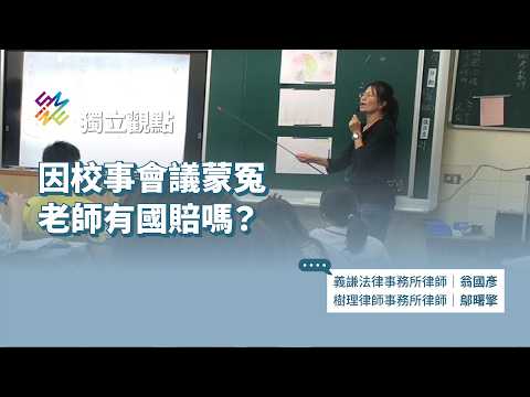 Can Teachers Seek State Compensation for Unjust Treatment by School Investigation Committees? (In...