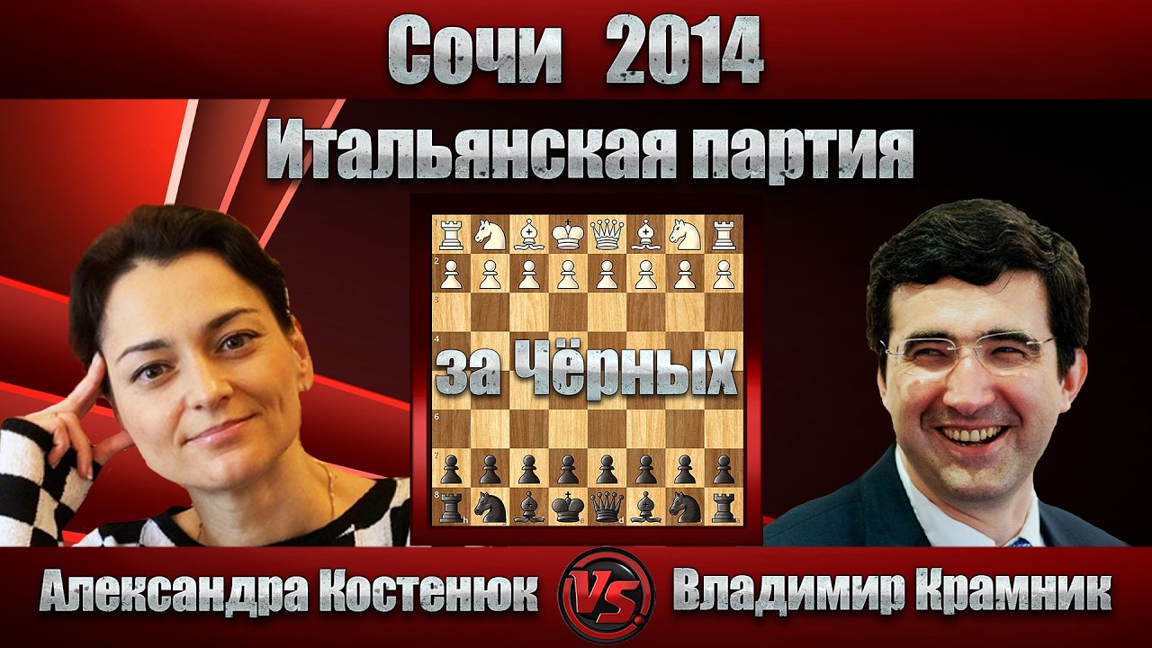 Александра Костенюк - Владимир Крамник | Сочи 2014 | Итальянская партия |