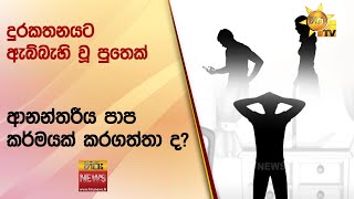 දුරකතනයට ඇබ්බැහි වූ පුතෙක් ආනන්තරීය පාප කර්මයක් කරගත්තා ද? - Hiru News