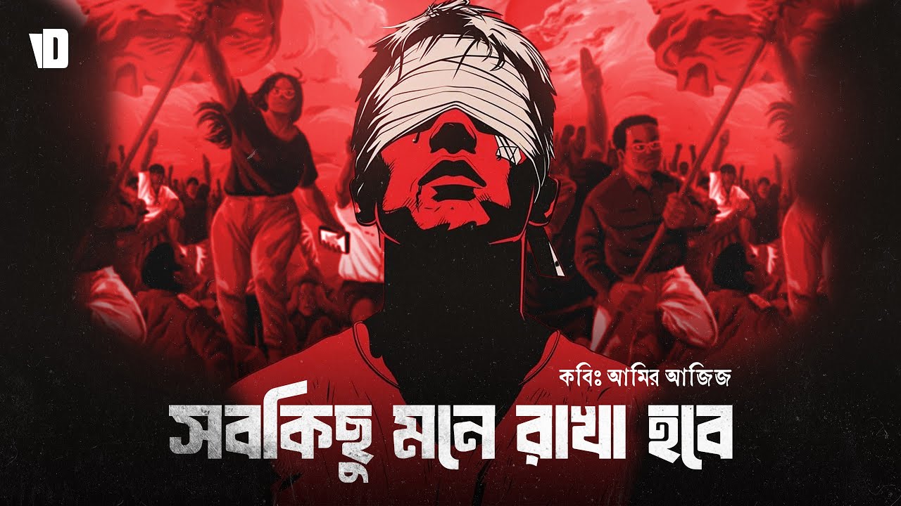 সব কিছু মনে রাখা হবে | আমির আজিজ | Voice of Dhaka