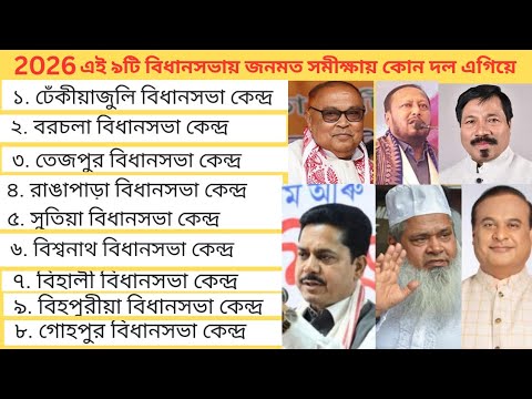 2026 Assam assembly election/opening poll/exit Poll/c voter /tezpur Lok ...
