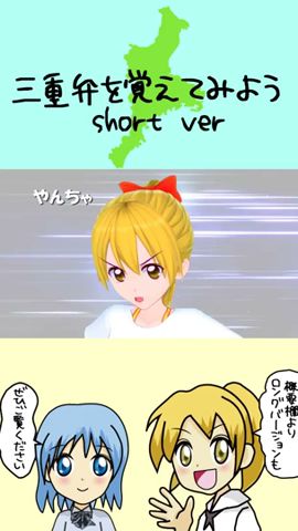 三重弁を覚えてみよう #shorts