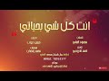 انت كل شي بحياتي|| محمود العلي و حسن ديوب - جديد اغاني حب 2020