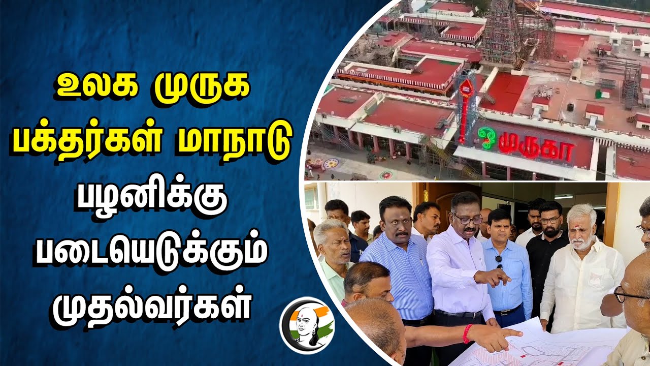 உலக முருக பக்தர்கள் மாநாடு | பழனிக்கு படையெடுக்கும் முதல்வர்கள் | Pazhani Murugan Temple | Tn Govt