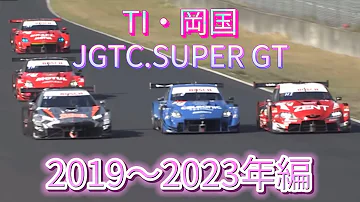 JGTC SUPER GT TI 岡国 アクシデント 名シーンまとめ 2019 2023編 