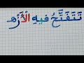 تدرب على الكتابة والقراءة تهجي جمل