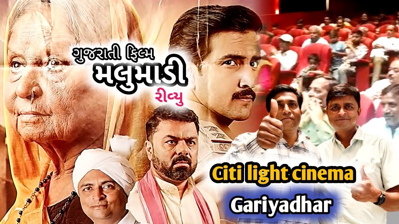  મલુમાડી ફિલ્મ રીવ્યુ | malumadi film review  | citi light  cinema | kiranbhai khokhani nirmata 