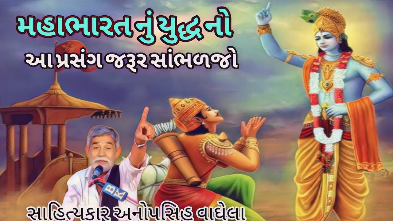 મહાભારત નું યુદ્ધ નો આ પ્રસંગ જરૂર સાંભળજો સાહિત્યકાર અનોપસિહ વાઘેલા