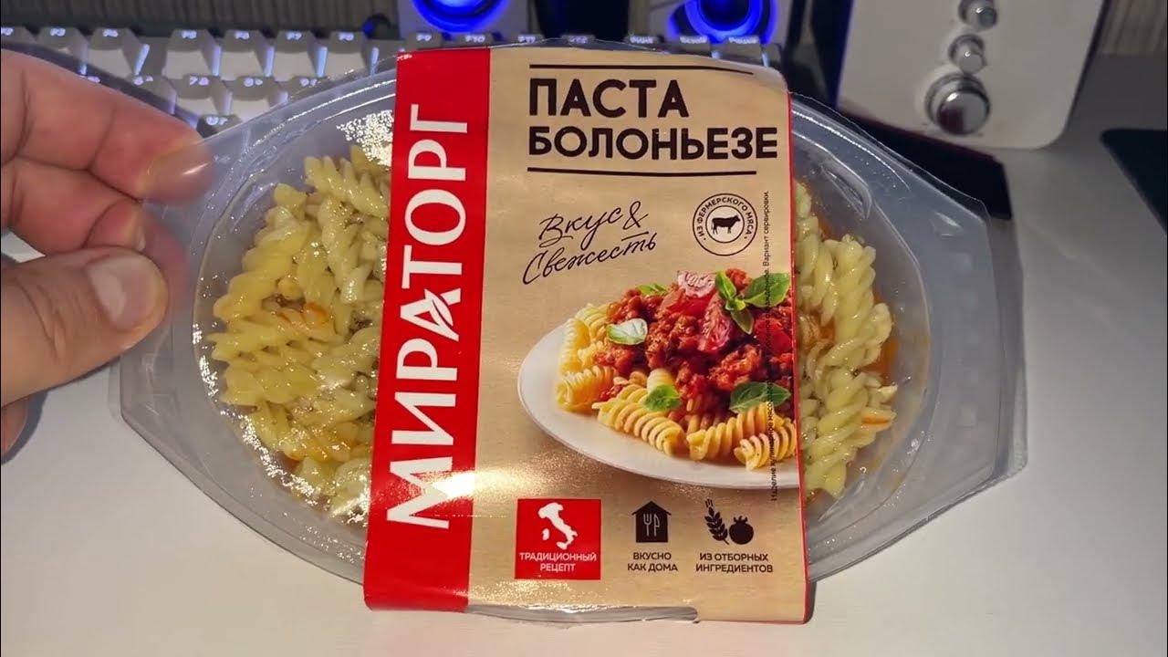 Паста Болоньезе Мираторг - YouTube