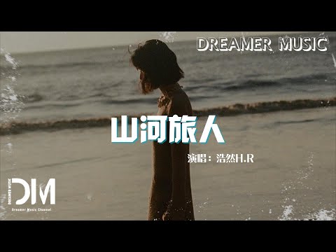 山河旅人 - 浩然H.R『我也別過山河別晚霞，穿過荒漠也飲過黃沙』【動態歌詞】