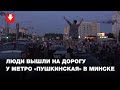 Протестующие у станции метро Пушкинская