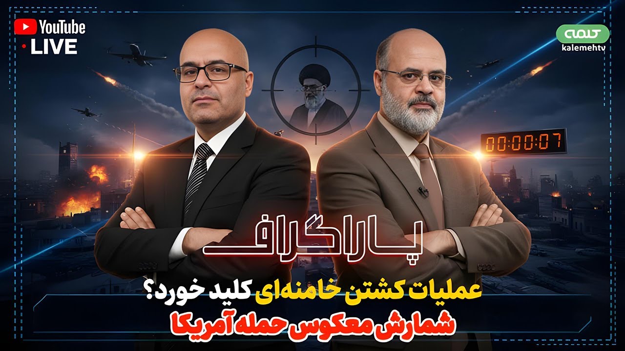 عملیات کشتن خامنه‌ای کلید خورد؟ شمارش معکوس حمله آمریکا | پاراگراف | 19/01/2026
