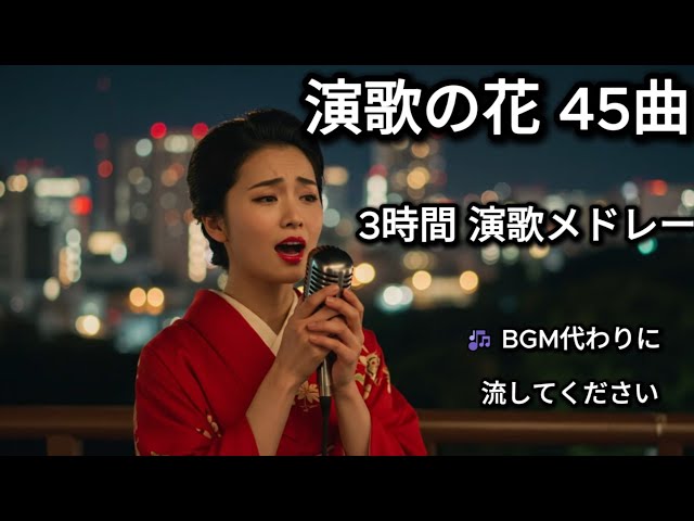 心に響く昭和演歌🌸 名曲45選｜3時間の演歌メドレー【懐かしの名曲