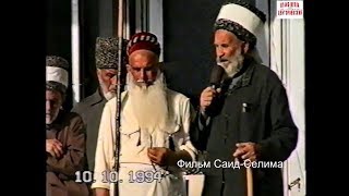 Пaмяти Ахмар-Хаджи из Цацан Юрта.Грозный 10 октябрь 1994 г..Фильм  Саид Селима.