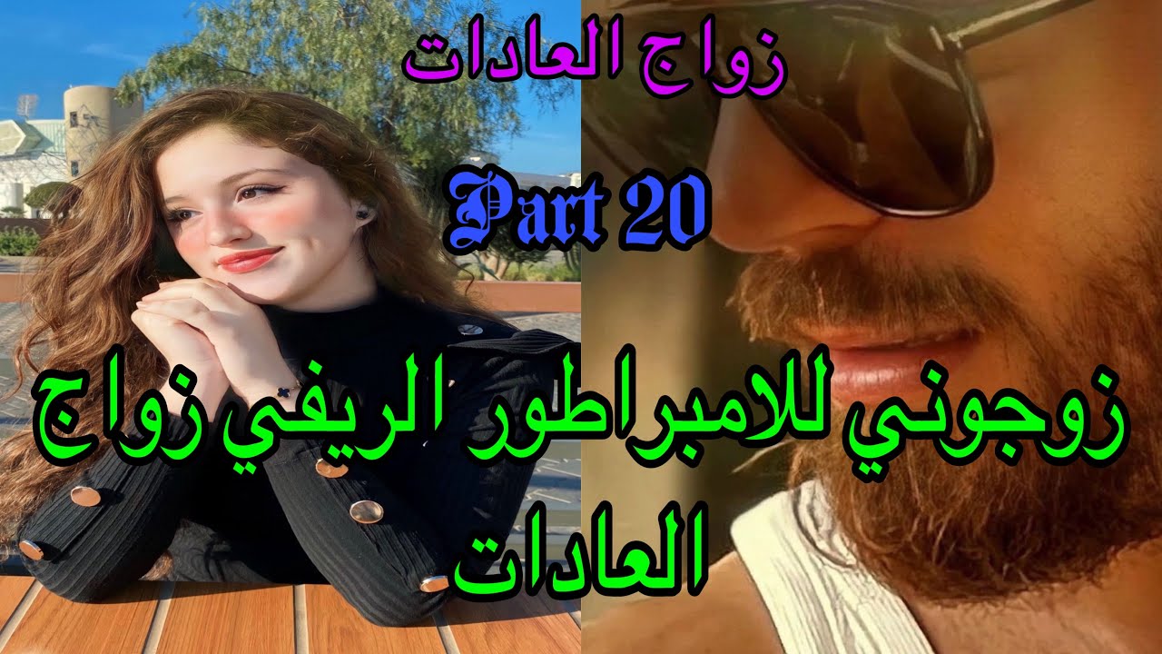 2️⃣0️⃣تزوجني الامبراطور الريفي زواج العادات والأعراف 😭زواج اجباري بين الفاتنة اليتيمة والقاسي 👩‍❤️‍👨