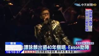 20150216中天新聞 譚詠麟出道40年個唱 Eason助陣