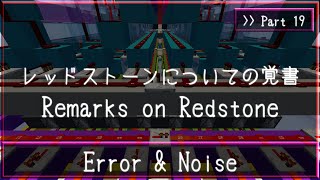 #19 Error & Noiseについての覚書 | Minecraft Circuit